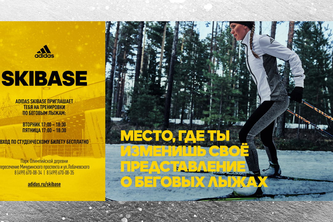 adidas Skibase приглашает студентов на бесплатные тренировки по беговым лыжам!